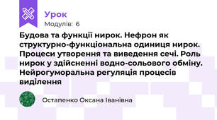 Будова та функції нирок. Нефрон як структурно-функціональна одиниця нирок. Процеси утворення та виведення сечі. Роль нирок у здійсненні водно-сольового обміну. Нейрогуморальна регуляція процесів виділення