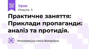 Практичне заняття: Приклади пропаганди: аналіз та протидія.