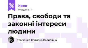 Права, свободи та законні інтереси людини