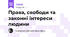 Права, свободи та законні інтереси людини
