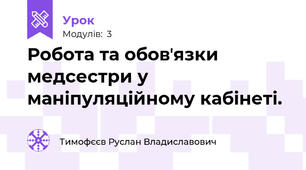 Робота та обовʼязки медсестри у маніпуляційному кабінеті.