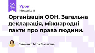 Організація ООН. Загальна декларація, міжнародні пакти про права людини.