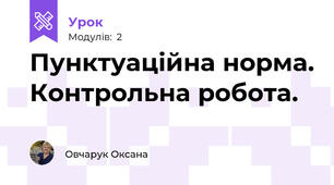  Пунктуаційна норма. Контрольна робота.