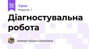 Діагностувальна робота