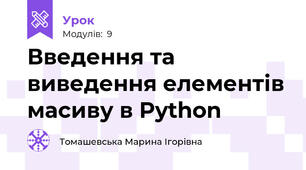 Введення та виведення елементів масиву в Python