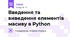 Введення та виведення елементів масиву в Python