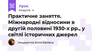 Практичне заняття. Міжнародні відносини в другій половині 1930-х рр., у світлі історичних джерел
