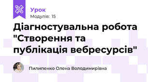 Діагностувальна робота "Створення та публікація вебресурсів"
