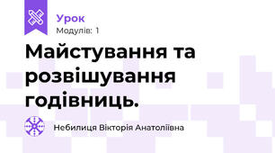 Майстування та розвішування годівниць.