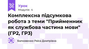 Комплексна підсумкова робота з теми "Прийменник як службова частина мови" (ГР2, ГР3)