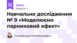 Навчальне дослідження № 9 «Моделюємо парниковий ефект»