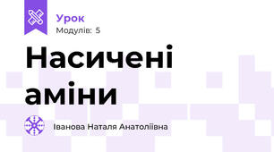 Насичені аміни