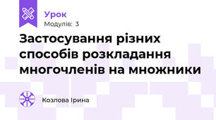 Застосування різних способів розкладання многочленів на множники