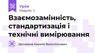 Взаємозамінність, стандартизація і  технічні вимірювання