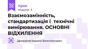 Взаємозамінність, стандартизація і  технічні вимірювання. ОСНОВНІ ВІДХИЛЕННЯ