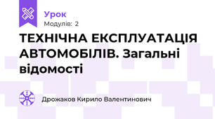 ТЕХНІЧНА ЕКСПЛУАТАЦІЯ АВТОМОБІЛІВ. Загальні відомості