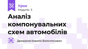 Аналіз компонувальних схем автомобілів