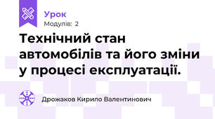 Технічний стан автомобілів та його зміни у процесі експлуатації. 