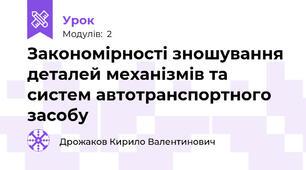 Закономірності зношування деталей механізмів та систем автотранспортного засобу