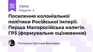 Посилення колоніальної політики Російської імперії. Перша Малоросійська колегія. ГР3 (формувальне оцінювання)