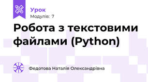 Робота з текстовими файлами (Python)