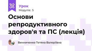 Основи репродуктивного здоров'я та ПС (лекція)