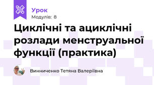 Циклічні та ациклічні розлади менструальної функції (практика)