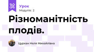Рiзноманiтнiсть плодiв.