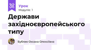 Держави західноєвропейського типу