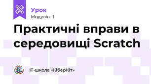Практичні вправи в середовищі Scratch