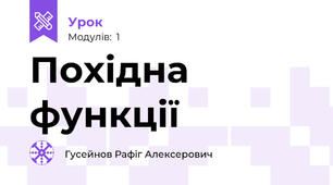 Похідна функції