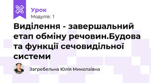 Виділення - завершальний етап обміну речовин.Будова та функції сечовидільної системи