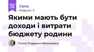 Якими мають бути доходи і витрати бюджету родини