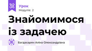 Знайомимося із задачею