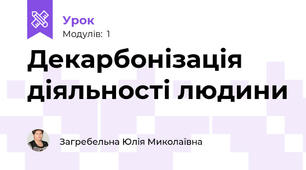 Декарбонізація діяльності людини