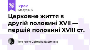 Церковне життя в другій половині XVII — першій половині XVIII ст.
