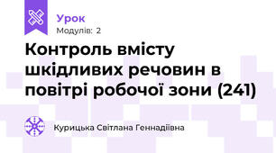 Контроль вмісту шкідливих речовин в повітрі робочої зони (241)