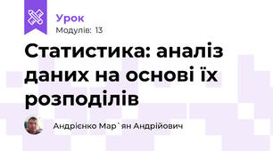 Статистика: аналіз даних на основі їх розподілів