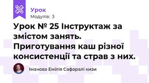 Урок № 25 Інструктаж за змістом занять. Приготування каш різної консистенції та страв з них.
