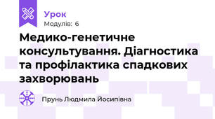 Медико-генетичне консультування. Діагностика та профілактика спадкових захворювань