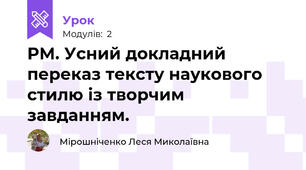 РМ. Усний докладний переказ тексту наукового стилю із творчим завданням.