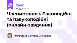 Членистоногі. Ракоподібні та павукоподібні (онлайн-завдання)