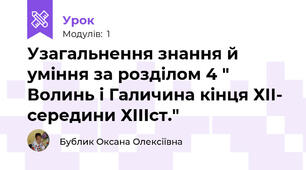 Узагальнення знання й уміння за розділом 4 " Волинь і Галичина кінця ХІІ- середини ХІІІст."
