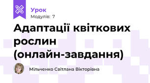 Адаптації квіткових рослин (онлайн-завдання)