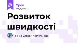 Розвиток швидкості