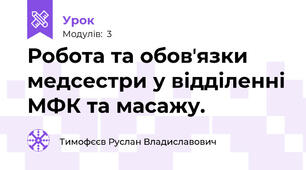 Робота та обовʼязки медсестри у відділенні МФК та масажу.