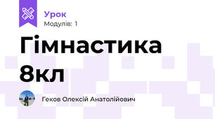 Гімнастика 8кл