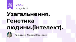 Узагальнення. Генетика людини.(інтелект).