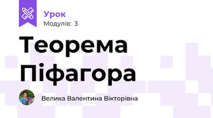 Теорема Піфагора
