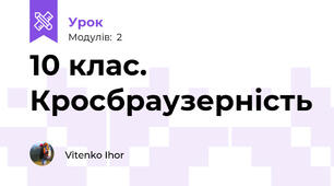 10 клас. Кросбраузерність